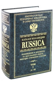 Каталог коллекции RUSSICA. В 2 томах. Том 1