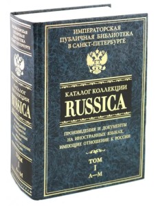 Каталог коллекции RUSSICA. В 2 томах. Том 1 Каталог коллекции RUSSICA. В 2 томах. Том 1