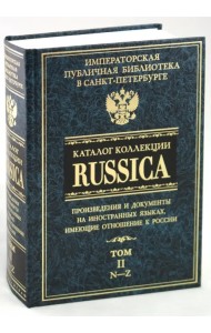 Каталог коллекции RUSSICA. В 2 томах. Том 2