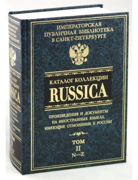 Каталог коллекции RUSSICA. В 2 томах. Том 2