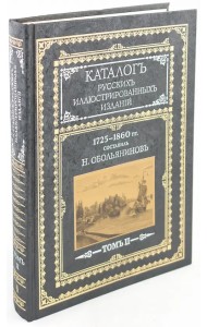 Каталог русских иллюстрированных изданий. 1725-1860 гг. В 2 томах. Том 2