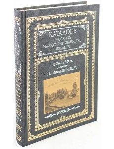Каталог русских иллюстрированных изданий. 1725-1860 гг. В 2 томах. Том 2 Каталог русских иллюстрированных изданий. 1725-1860 гг. В 2 томах. Том 2