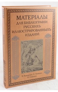 Материалы для библиографии русских иллюстрированных изданий