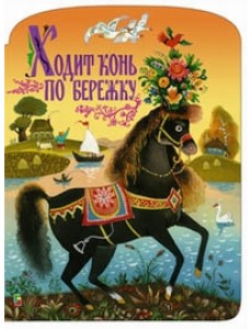 Ходит конь по бережку