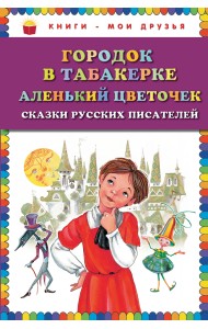Городок в табакерке. Аленький цветочек. Сказки русских писателей