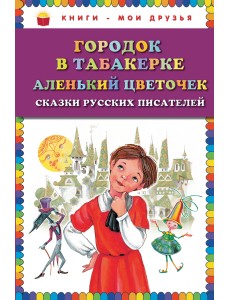 Городок в табакерке. Аленький цветочек. Сказки русских писателей Городок в табакерке. Аленький цветочек. Сказки русских писателей