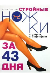 Стройные ножки за 43 дня
