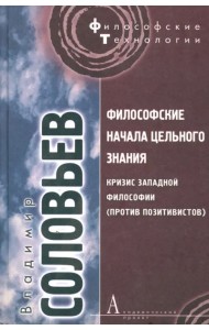 Философские начала цельного знания