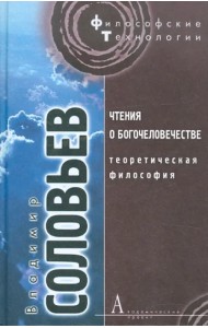 Чтения о богочеловечестве