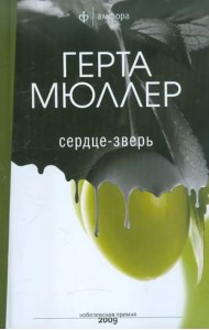 Сердце-зверь