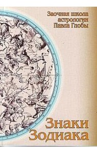 Знаки зодиака: методическое пособие для практического изучения астрологии