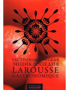 Гастрономическая энциклопедия Ларусс. В 12-ти томах. Том 8. Наан - Ощипывать