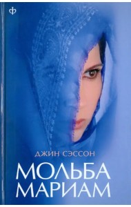 Мольба Мариам