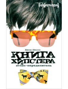 Книга хипстера. Атлас-определитель Книга хипстера. Атлас-определитель