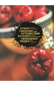 Кухня Таиланда, или Путешествие в Страну свободных людей