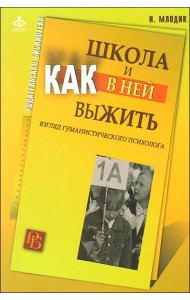 Школа и как в ней выжить. Взгляд гуманистического психолога