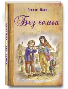 Без семьи