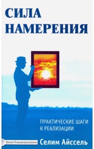 Сила намерения. Практические шаги к реализации