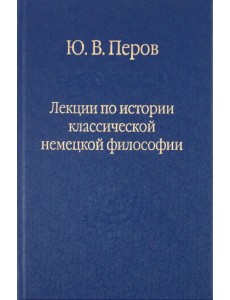 Лекции по истории классической немецкой философии