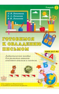 Готовимся к овладению письмом. Тетрадь 2
