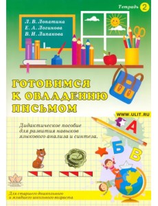 Готовимся к овладению письмом. Тетрадь 2 Готовимся к овладению письмом. Тетрадь 2