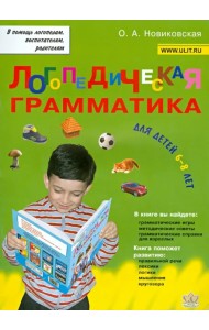 Логопедическая грамматика для детей. Пособие для занятий с детьми 6-8 лет