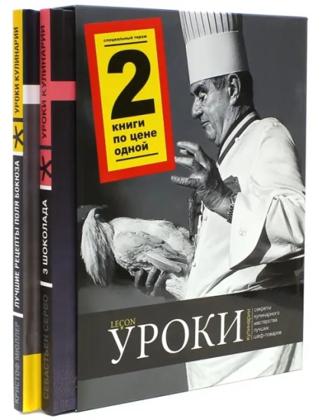 Уроки кулинарии. Комплект из 2-х книг. Лучшие рецепты Поля Бокюза. Три шоколада (количество томов: 2)