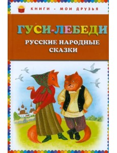 Гуси-лебеди. Русские народные сказки