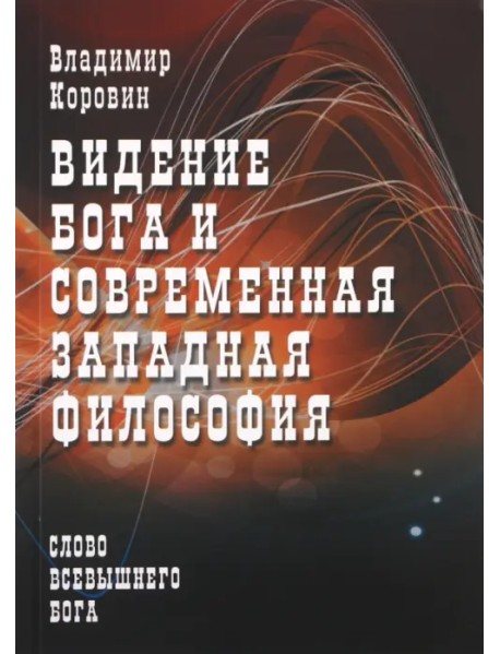 Видение Бога и современная западная философия