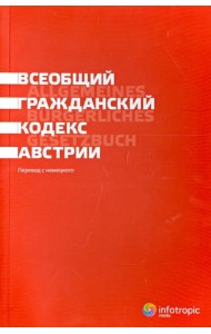 Всеобщий гражданский кодекс Австрии
