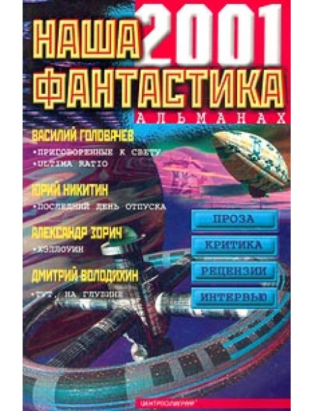 Наша фантастика. Альманах №2
