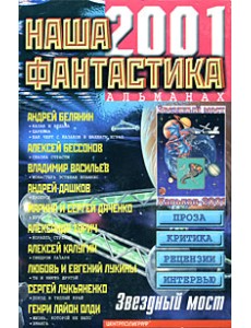 Наша фантастика. Альманах №3 Наша фантастика. Альманах №3