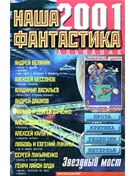 Наша фантастика. Альманах №3