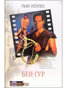 Бен-Гур Бен-Гур