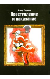Преступление и наказание