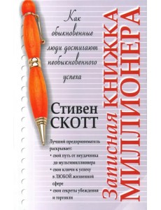Записная книжка миллионера Записная книжка миллионера