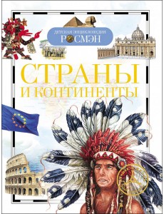 Страны и континенты
