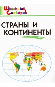 Страны и континенты. Начальная школа. ФГОС