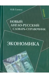 Новый англо-русский словарь-справочник. Экономика