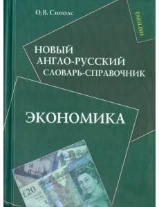 Новый англо-русский словарь-справочник. Экономика