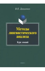 Методы лингвистического анализа. Курс лекций