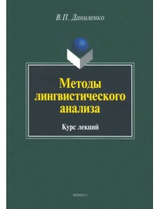 Методы лингвистического анализа. Курс лекций