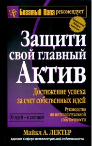 Защити свой главный актив