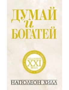 Думай и богатей. Издание XXI века