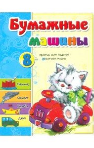 Бумажные машины