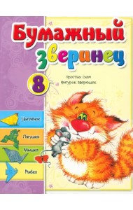 Бумажный зверинец