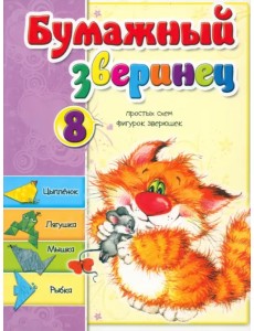 Бумажный зверинец