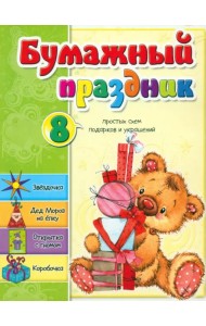 Бумажный праздник