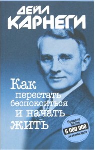 Как перестать беспокоиться и начать жить