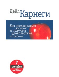 Как наслаждаться жизнью и получать удовольствие от работы Как наслаждаться жизнью и получать удовольствие от работы